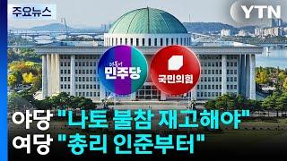 야당 "나토 불참 재고해야"...여당 "총리 인준부터" / YTN