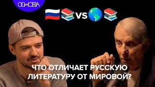 ОТЛИЧИЯ РУССКОЙ ЛИТЕРАТУРЫ ОТ МИРОВОЙ? ЕВГЕНИЙ ЖАРИНОВ/ОСНОВА.КОРОТКО