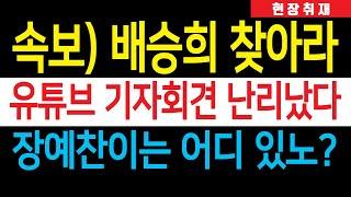 현장취재) 한동훈 여론조성팀 대폭로? 배승희·장예찬 결단만 남았다! '유튜브 기자회견' 지금 난리났다!!