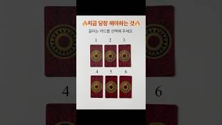 [타로]지금 당장 내가 해야할 일#tarot #tarotcards #타로 #타로운세 #쇼츠 #shorts #간단타로 #타로행운 #운세 #조언 #지금당장 #타로리딩