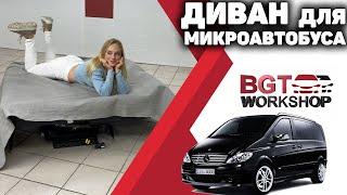 КОМФОРТНЫЙ ДИВАН для микроавтобуса | BGT WorkShop