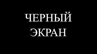 САМАЯ РАСПРОСТРАНЕННАЯ НЕИСПРАВНОСТЬ(старых материнских плат)Черный экран