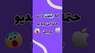 قابلیت خفن آیفون