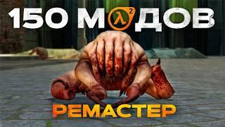 Ремастер Half Life 2 (150 модов)