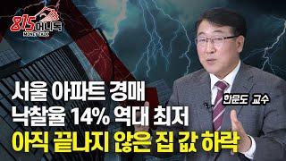 서울 아파트 경매 낙찰율 14% 역대 최저, 낙찰가율 74.9% / 부동산 하락 아직 끝나지 않았어요! | 한문도 교수