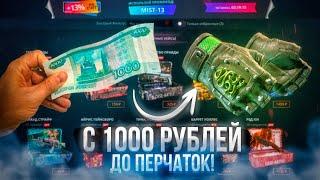 CASE-BATTLE C 1000р до ПЕРЧАТОК! НУ НАКОНЕЦ!!! #кейсбатл​ #casebattle​