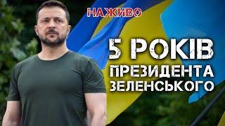 5 РОКІВ ЗЕЛЕНСЬКОГО: ЩО ОБІЦЯВ ТА ЯК ПРАЦЮВАВ ПРЕЗИДЕНТ?  | ЮРІЙ БУТУСОВ НАЖИВО 21.05.24