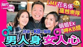 【絲打圍爐】KB男人身 女人心 LMF花名係瘟乸樂隊 娟姐ex呷KB醋