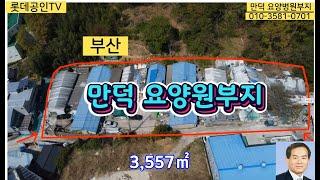 NO.275 부산 만덕 요양병원부지,실버타운부지 田 3,557㎡ (1,076) 일반주거지역. 공기좋고 교통편리한곳