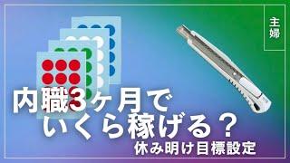 【内職#8】3ヶ月でいくら稼げる？【給料公開/主婦／ママ/在宅ワーク/資格なし/子育て/作業／副業/主婦ラジオ／シール貼り／ボールペン組み立て】