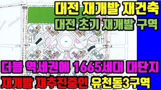 대전 초기재개발구역. 더블역세권에 1660세대의 대단지- 유천동  3구역 --대전 재개발,재건축 리치드리머 민경환소장