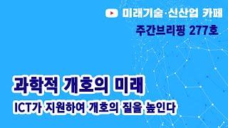 과학적 개호의 미래 (미신카페 277호_해동일본기술정보센터_서울대 공대)