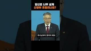 너무 쉽게 흔들리는 신앙 |이정국 목사 #jbch #조각말씀 #생명의말씀선교회 #말씀묵상 #말씀요약
