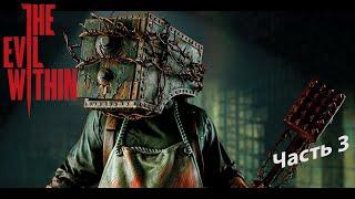 The Evil Within прохождение #3 Сейфоголовый друг