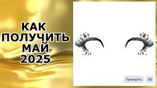 РЕСНИЦЫ КАК ПОЛУЧИТЬ В ROBLOX | КАК ПОЛУЧИТЬ НОВЫЕ БЕСПЛАТНЫЕ ВЕЩИ РОБЛОКС 2025 ГОДА