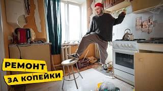 Сделали ремонт в ХРУЩЕВКЕ за копейки!