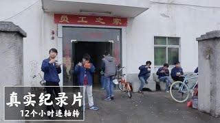 【工厂打工人】实拍工厂打工人的纪录片：12个小时高强度连轴转，一个月工资4500一個講述生活中的樂趣和煩惱的頻道#纪录片#农村#家庭#打工人