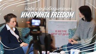 Кофе с руководителем импринта Freedom Дарьей Кузнецовой