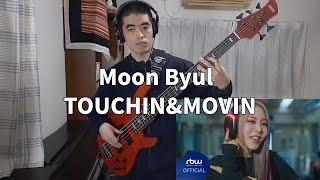 문별 Moon Byul - TOUCHIN&MOVIN (Bass Cover)