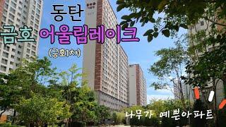 동탄 금호어울림레이크1차 단지내모습 2022.9월:)