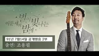 이문세의 별이 빛나는 밤에 (별밤공개방송 91년 7월 14일 2부 조용필)