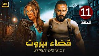 الحلقة الحادية عشر 11 | مسلسل قضاء بيروت | بطولة قصي خولي و نادين نسيب نجيم 4K