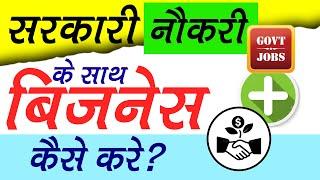 Job Karte Huye Business Kaise Kare? Sarkari Naukri Ke Sath Business Kaise Kare