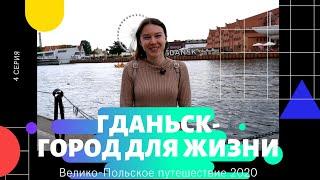 ГДАНЬСК - ГОРОД ДЛЯ ЖИЗНИ? ЭКСКУРСИЯ ПО ГДАНЬСКУ. КУРОРТНЫЙ ГОРОД СОПОТ 2020 ЖИЗНЬ И РАБОТА В ПОЛЬШЕ