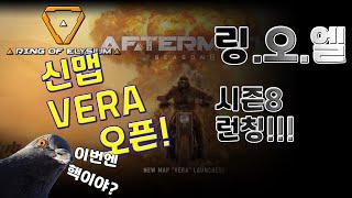 [링오브엘리시움 | 가이드] 링오엘 시즌8 간단 가이드
