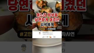 며느리의 희생을 당연하게 생각했던 시댁에게