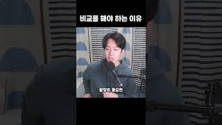 비교를 너무 피하지 말자