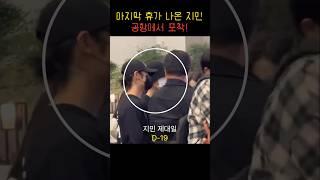 전역 19일남은 지민의 근황 포착 #BTS #JIMIN