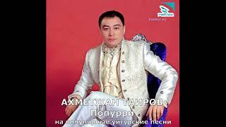 Ахметжан Таиров – Попурри.