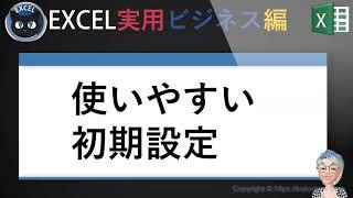 Excelの使いやすい初期設定、Excel塾のエクセル実用ビジネス編1回