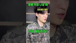 짬별 작업 나갈 때 #공감 #군대 #군인 #군 #army