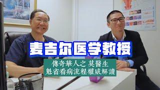 加拿大麦吉尔大学莫锦湛教授：讲解看病问题