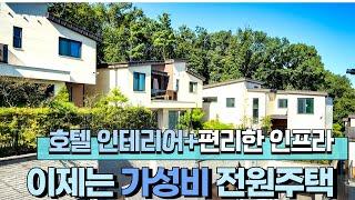 n499 추가 금액인하로 이제는 가성비 전원주택 등극.도시가스인입 직행버스 학교 인프라가 도보권에 고급스러운 인테리어와 넓~은 LDK구조 거실 주방. 고급 타운하우스