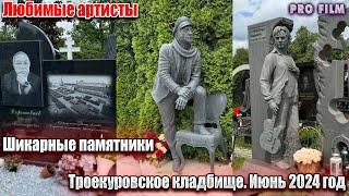 Могилы знаменитостей. Троекуровское кладбище. Июнь 2024