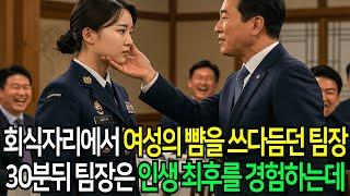 회식자리에서 한 여성의 뺨을 툭툭 치던 꼰대 팀장의 충격적인 결말…후회해도 이미 늦었다