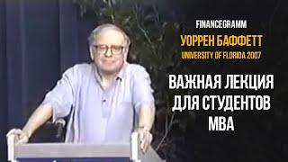 Лекция Уоррена Баффетта для выпускников MBA в университете Флориды 2007