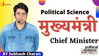 मुख्यमंत्री || Chief Minister || Political Science by Subhash Charan