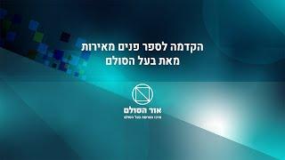 הקדמה לספר פנים מאירות מאת בעל הסולם