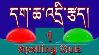 དག་ཆ་འདྲི་རྩད།  (dag cha ‘dri rtsad) : Tibetan spelling quiz 1 - Ten commonly misspelt words