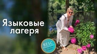 Как выбрать языковой лагерь для ребенка?