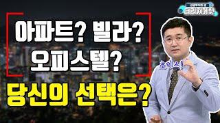 [부동산 투자상담] 아파트, 빌라, 오피스텔 중 당신의 선택은?!