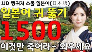 왕 초보 기초 일본어회화 1500문장 | 이것만 죽어라 외우세요 | 한국인 일본어 공부 성공하는 방법 | JJD 毎日 韓国語 日本語