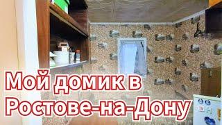 КУПИЛ домик, почти В ЦЕНТРЕ Ростова-на-Дону! / Арстайл 2.0 /