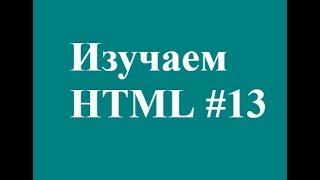 ВЕРСТКА СТРАНИЦ САЙТА С ПОМОЩЬЮ ТАБЛИЦЫ