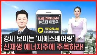 신재생에너지 전환 가속화 지금은 풍력 관련주 '씨에스베어링'에 주목할 때