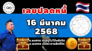 เลขปลดหนี้ 16มีค.2568 #อาจารย์พงศกรเปิดชะตาพลิกชีวิต